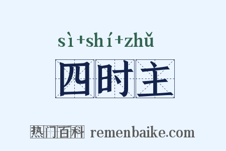 四时主是什么意思的图片